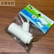 建弟工坊 塑膠 流理台 滿水孔 三叉頭 流理管 三通 排水管 三通 塑膠管 PU管 Y型 接頭