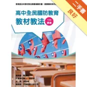 素養導向系列叢書:高中全民國防教育教材教法[二手書_良好]11317913708 TAAZE讀冊生活網路書店