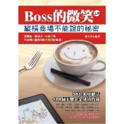 【momoBOOK】BOSS的微笑（上冊）：縱橫商場不能說的秘密(電子書)