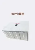 ［貯水達人］6-15人份FRP化糞池/FRP化糞池/玻璃纖維化糞池/台南免運！免運！