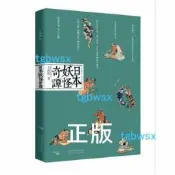 正版  - 日本妖怪奇譚（全新修訂版） 《陰陽師》、宮崎駿綺麗的妖怪世界 日本妖怪詳解全書 - 王新禧 - 201