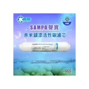 (店+)【SAMPO 聲寶】聲寶牌《SAMPO》奈米銀添活性碳濾芯 (淨水器後置過濾，抑菌率達99%) FR-V811TL
