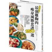 美味助攻！最強雞胸肉瘦身減脂食譜150選：高蛋白、低脂肪、低醣質，從即食包到經典菜色，增肌減脂滿足口腹的蛋白質減肥法！作法快速又簡易，懶人也能輕鬆煮/エダジュン【城邦讀書花園】
