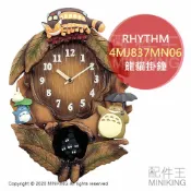 配件王日本精品 日本代購 空運 RHYTHM 4MJ837MN06 龍貓 掛鐘 時鐘 壁鐘 音樂鐘 擺鐘 豆豆龍 吉卜力 宮崎駿
