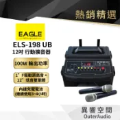 【EAGLE 美國鷹】8/10/12吋拉桿式行動藍芽擴音箱ELS-178UB /ELS-188UB/ ELS-198UB