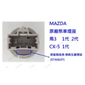MAZDA 3 CX5 原廠燈座 G14S-51-3E7 T20雙芯煞車燈座 馬3 1代 馬5 微笑馬三 STANLEY