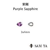 [SAMYA] 紫剛 紫色 水滴 3*4mm 錫蘭 天然無燒 Purple Sapphire (剛玉家族) 勝亞寶石