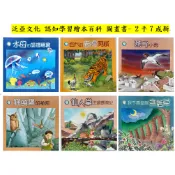 * 2手-約7成新*非點讀版 泛亞文化 認知學習繪本百科 圖畫書 自然百科 動物 左右腦開發 共讀 水母 含羞草