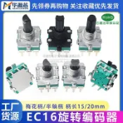 EC16旋轉編碼帶開關數字編碼器電位器3/5腳 15/20MM梅花柄半軸D軸