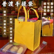 大尺寸 不織布提袋 普渡袋 年菜袋 購物袋 環保袋 手提袋 禮盒袋 月餅袋 紅酒袋 結緣品 平安米【S330311】塔克
