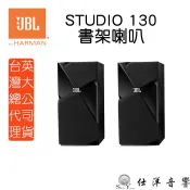 JBL 美國 Studio 130 書架喇叭 書架型喇叭 專利1吋CMMD單體 低失真 公司貨 保固一年