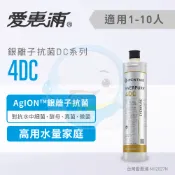 台灣優水 【免運費送到家，原廠公司貨】Everpure愛惠浦家用銀離子抗菌型淨水器濾芯/濾心4DC