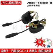 JK501【方向燈開關總成】曳引機農用車通用 附危險警告燈 尖頭解放CA141 改裝維修 老車替換零件 農機貨車