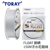【獵漁人】TORAY銀鱗 SS-FLOAT 新款中空全浮水150M尼龍線 母線 磯釣 前導線 釣線 魚線 釣魚線