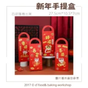 【台灣巧婦】新年手提禮盒（四款隨機）｜牛軋糖／雪Q餅適用・年節伴手禮包裝盒・喜氣紅色系出貨