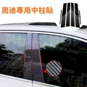 奧迪中柱貼 Q3 Q2 A4 Q5 A3 A6 S4 Q7 Q8 亮面貼 碳纖維 PC鏡面貼紙 B柱貼 C柱 車窗飾條
