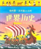 【三民網路書店】我的第一本科普小百科：世界歷史（簡體書） 作者：(英)英國尤斯伯恩出版公司 編著