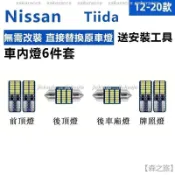台灣熱銷 Nissan Big Tiida 專用 LED直上室內燈 閱讀燈 後車廂燈 車內燈 車門燈 行李廂燈 車牌燈