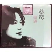 蔡琴 /機遇 淡水小鎮原聲帶 SACD雙層版限量進口發燒名盤最佳人聲示範片珍藏