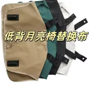 🔥臺灣出🔥【月亮椅替換椅面】牛津布 600D 替換月亮椅坐墊 高背. 低背 三檔調節布面