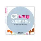【灰熊iREAD】咦﹖大石頭怎麼出現的﹖ I. Antonini、B. Balduzzi