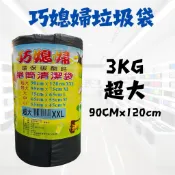 巧媳婦 超大垃圾袋 黑色垃圾袋 3kg 不外露 耐用垃圾袋 碳酸鈣垃圾袋