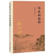 書 歷史的經驗 南懷瑾 復旦大學出版社正版