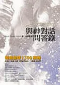 【灰熊iREAD】與神對話問答錄 Neale Donald Walsch