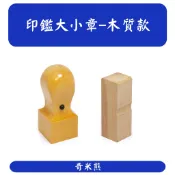 【奇米熊圖章】木質大小公司章●印鑑章●公司章●老師印章●教學印章●開戶印章