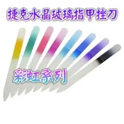 【捷克水晶玻璃指甲挫刀--彩虹系列】歐洲捷克水晶玻璃指甲銼刀 美甲刀指甲刀 水晶銼刀 捷克原裝進口