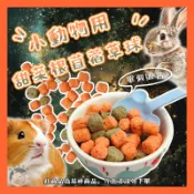 香香毛寶貝🎈 小動物用甜菜根苜蓿草球 單個販售 小動物滾滾球 苜蓿甜菜根 小寵零食 天竺鼠 寵物兔 鼠兔零食 鼠兔用零食