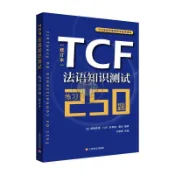 【正版塑封】TCF法語知識測試/練習250題修訂本 法國TCF高級專家委員會組編/興文書店