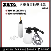 【ZETA 汽機車工具】JAU-12-171 氣動剎車油更換壺 汽車制動液交換機套件 煞車油真空油泵更換器煞車油真空油泵