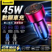 【Baseus倍思】45W 車用快充頭 車充 雙口車充 魔力系列QC/PD 車用充電器 點菸頭 雙孔 Type+USB