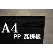 ◆SOFIAの樂園◆中空板 PP塑膠瓦楞板 3mm A4尺寸 10張入 (白色/半透明/黑色)