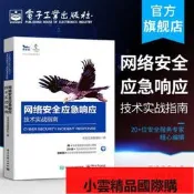 【小可國際購】網絡安全應急響應技術實戰指南奇安信安服團隊提高機構企業網絡安全應急響應類團隊合作組織建設能力網絡應用書【熱