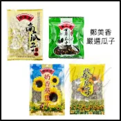 現貨 鄭美香 南瓜子 白瓜子 瓜子 鄭美香南瓜子 白瓜子  葵瓜子 瓜子 嚴選瓜子 甘草瓜子 奶香葵瓜子
