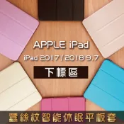 iPad 9.7吋 Air2 蠶絲紋 A1566 智能休眠平板保護套【 A1822/A1823/A1893/A1954】