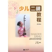 正版【福爾摩沙書齋】少兒二胡教程（修訂本）