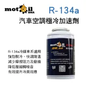MOTOIL DNA 超頻率潤滑 R-134a汽車空調極冷加速劑(冷氣壓縮機保護劑)【真便宜】