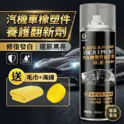 【生活市集】汽機車養護翻新劑 塑料還原劑 450ml 汽車內飾 保養 送工具 塑膠還原劑 車