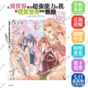 【買動漫】在異世界獲得超強能力的我，在現實世界照樣無敵 GIRLS SIDE～綺麗少女們的冒險使世界為之一變～ 3《首刷版附書卡》│贈書套│琴平稜│東立小說
