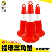 頭手工具 三角錐路障 隔離墩 可灌沙 交通錐 警示柱 附發票 MIT-OWO700 交通三角錐 
