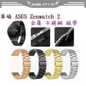AC【三珠不鏽鋼】適用 華碩 ASUS Zenwatch 2 small 手錶 錶帶寬度 18mm 彈弓扣 金屬