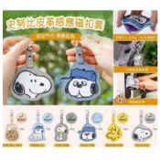 史努比感應磁扣皮套 史努比皮革感應磁扣套 / InfoThink小熊維尼 AirTag皮套 GOGORO鑰匙圈皮套