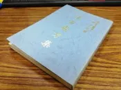 2605-2K2503前-廠商舊存-日文書】漢方處方集-瑞成書局-東京帝大醫學博士-林天定-32開-1970-57051