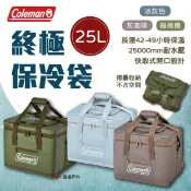 【Coleman】終極保冷袋 25L 保冷袋 橄欖綠/灰咖啡/冷灰色 保冰袋 大容量 保鮮袋 登山 戶外 露營 悠遊戶外