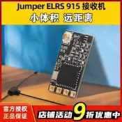 【客之坊】Jumper ELRS 915 RX接收機16通道1.5g迷你接收器全系列操作范圍