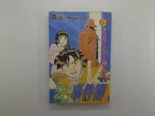 【休閒_綜合_IBJ】金田一少年之事件簿 8_佐藤文也_東立 