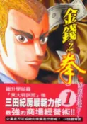 【灰熊iREAD】金錢之拳（１） 三田紀房